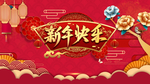 新年快乐