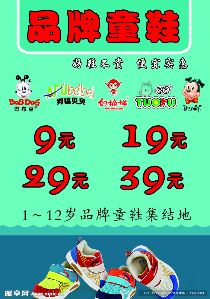 品牌童鞋海报