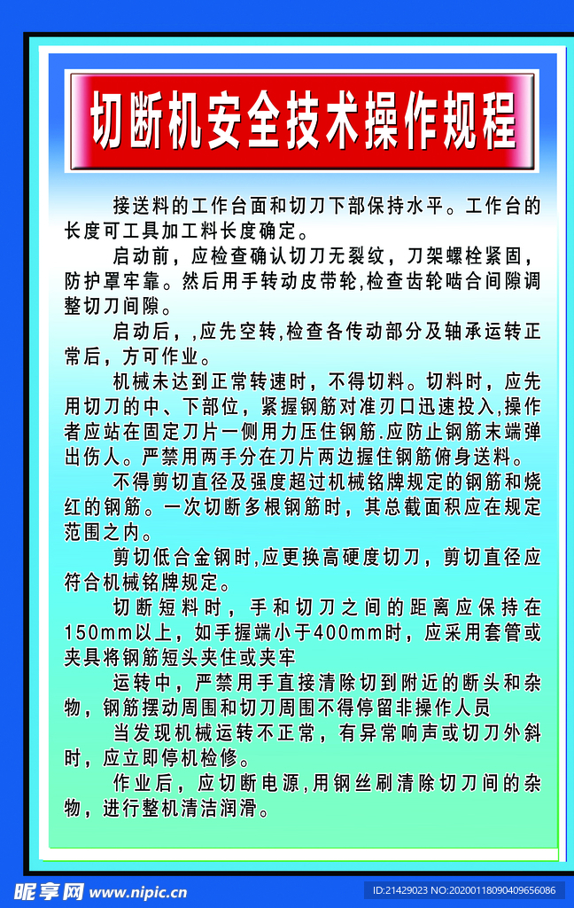 切断机安全技术操作规程