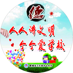 人人讲文明人人爱学校
