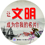 让文明成为你我的名片