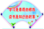 学习是素质的修炼
