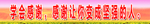 学会感谢