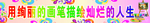 用绚丽的画笔描绘灿烂的人生