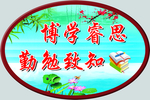 学校是我家 卫生靠大家 校园文