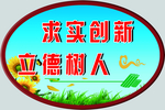 学校是我家 卫生靠大家 校园文