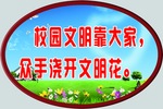 学校是我家 卫生靠大家 校园文