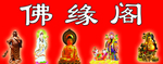 佛缘堂 佛尊 荷花 如来佛 佛