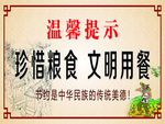 珍惜粮食文明用餐