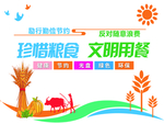 珍惜粮食文明用餐