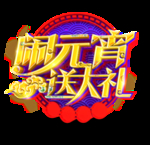 闹元宵