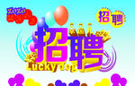 原创立体艺术字招聘