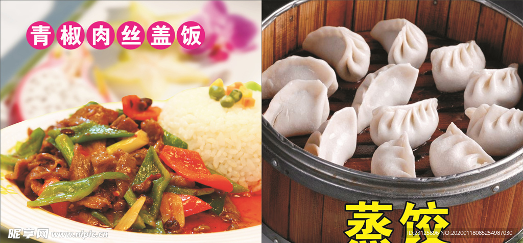 蒸饺 青椒肉丝