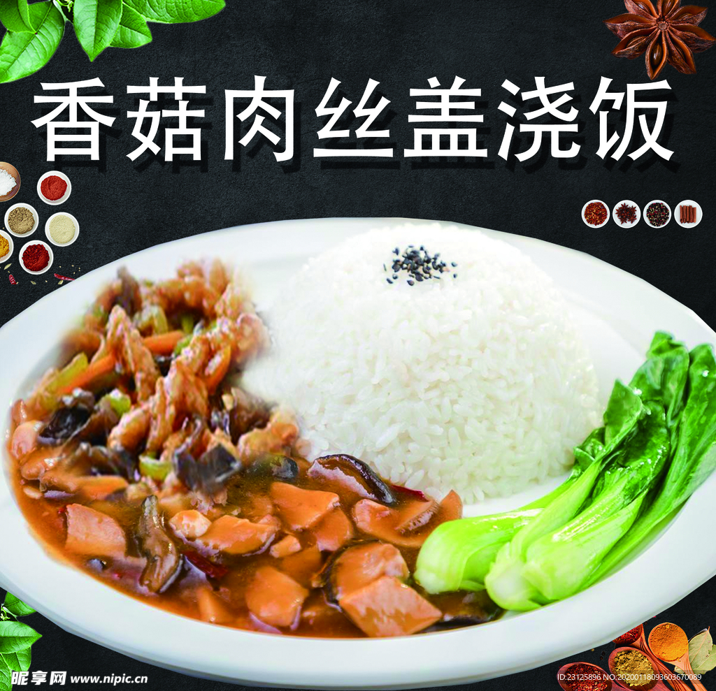 香菇肉丝盖浇饭