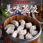 蒸饺