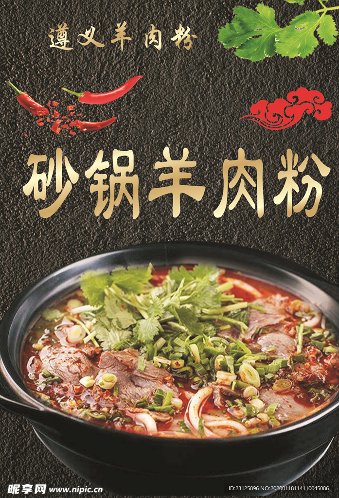 砂锅羊肉粉