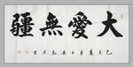 书法 诗歌 字画 诗人 字帖