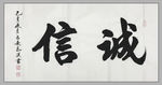 书法 诗歌 字画 诗人 字帖