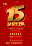 周年庆