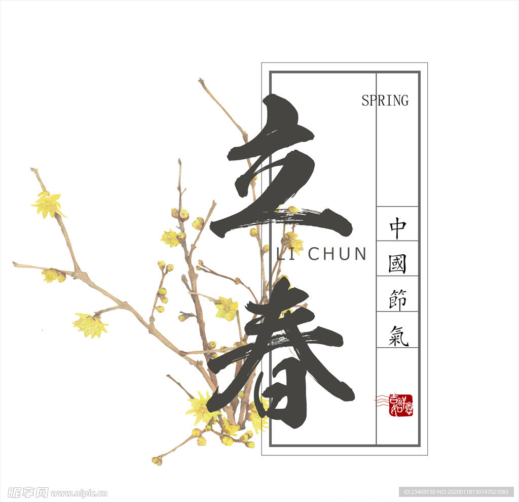 二十四节气 24节气  立春