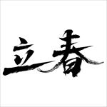 二十四节气 24节气  立春