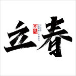 二十四节气 24节气  立春