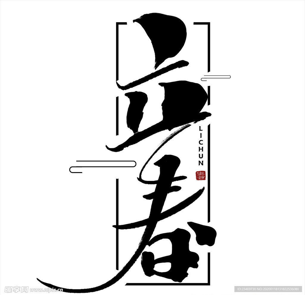 二十四节气 24节气  立春