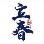 二十四节气 24节气  立春