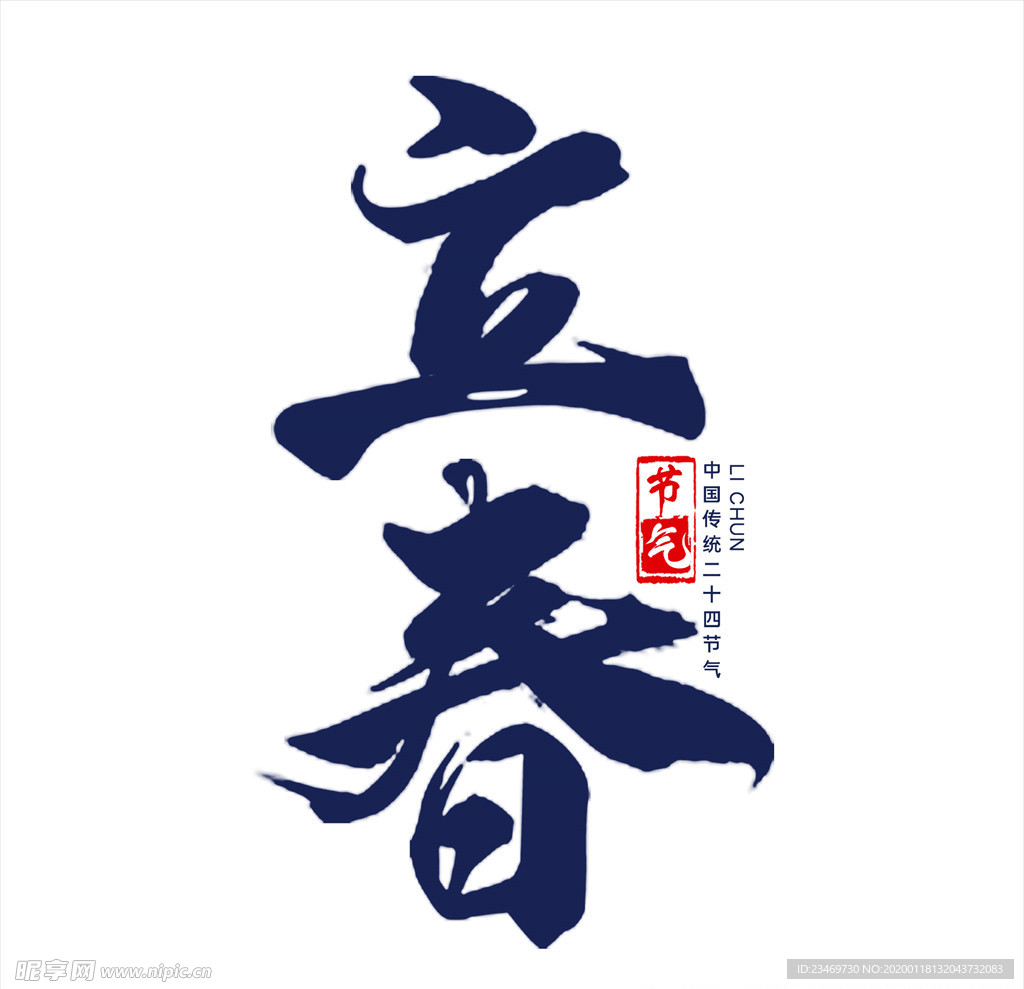 二十四节气 24节气  立春