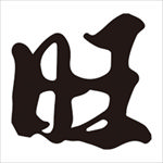 旺字