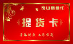提货卡