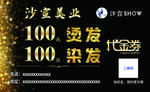 沙宣美发名片