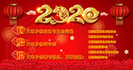 2020 恭贺新春