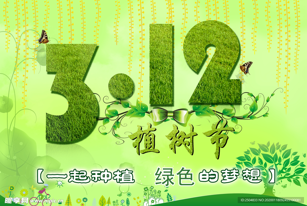 植树节