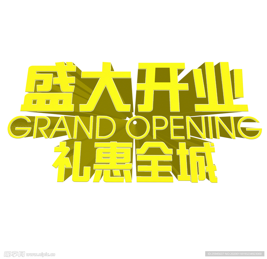 盛大开业3D立体文字