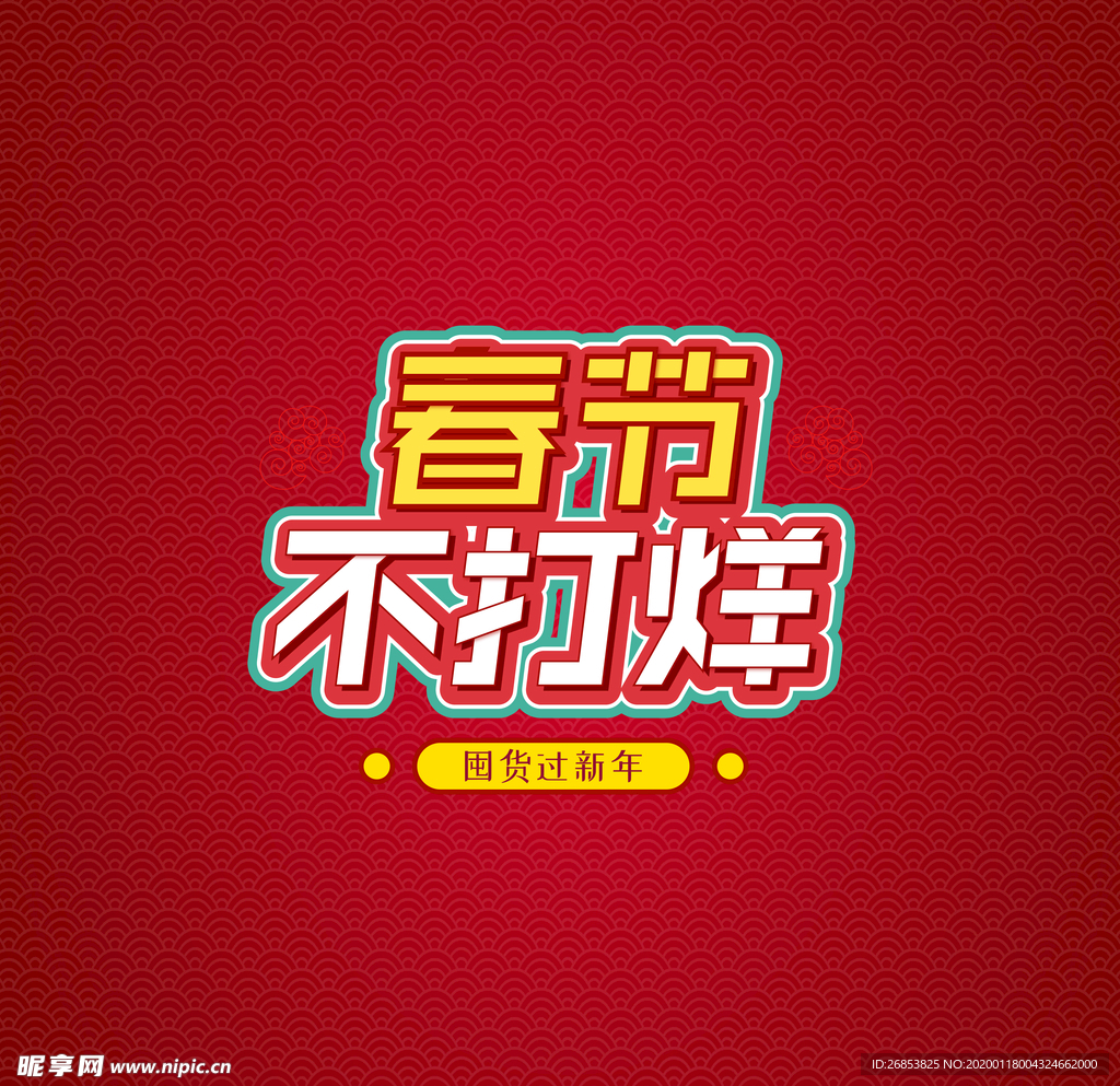 春节不打烊