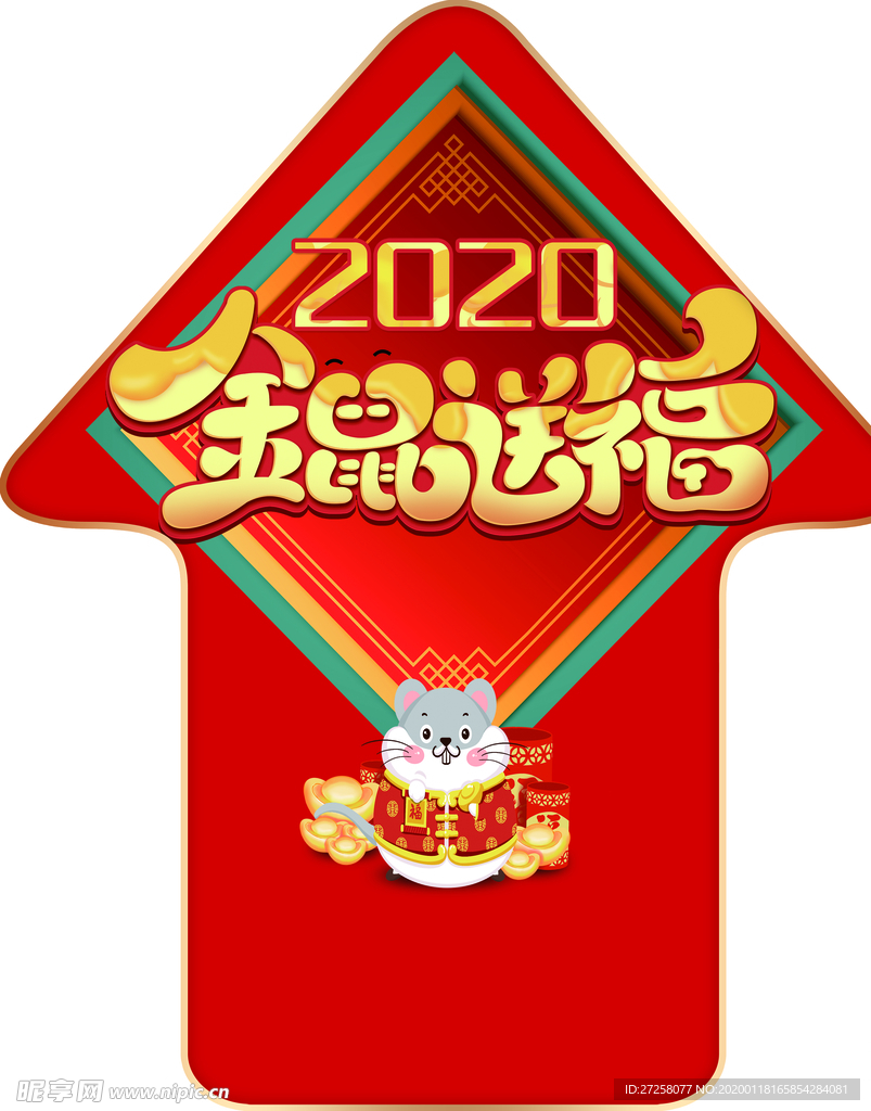 新年箭头地贴  鼠年