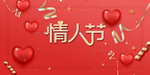 情人节海报