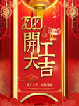 开工大吉海报