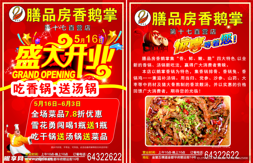 香鹅掌开业单页