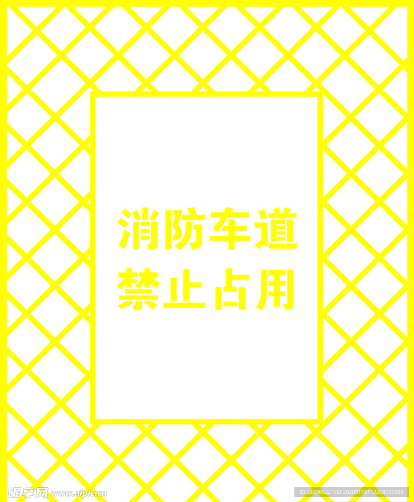 消防车道禁止占用