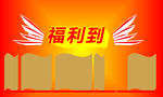 福利到