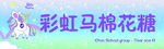 彩虹马棉花糖