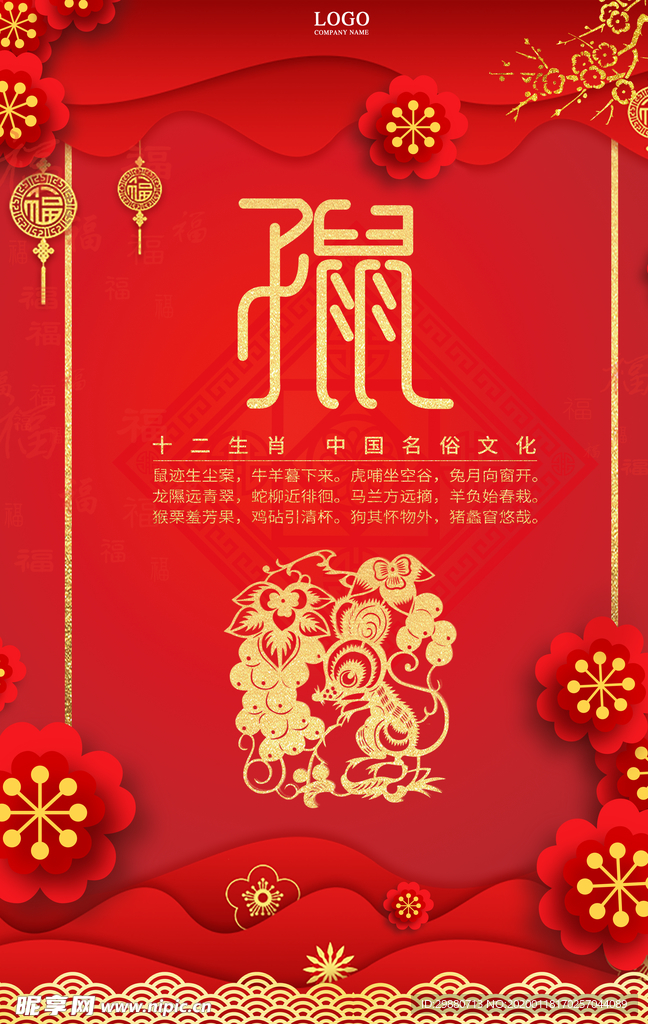 十二生肖鼠年海报