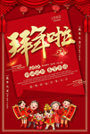 拜年啦
