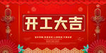 开工大吉