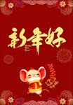 鼠年 庆新春