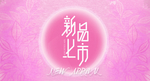 新品上市