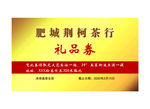 茶行礼品券