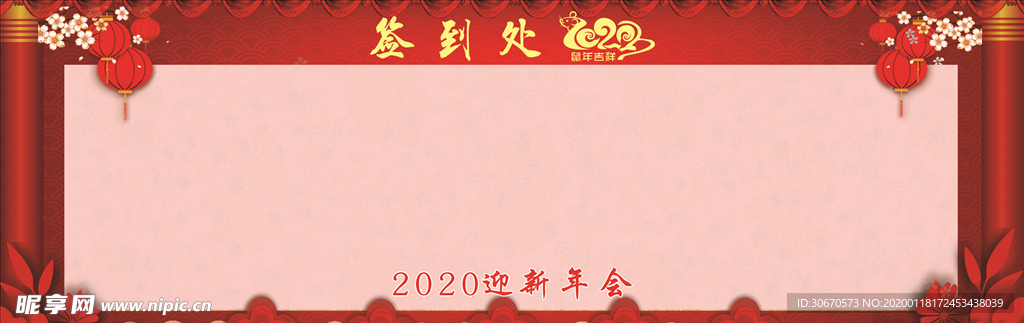 签到处 年会